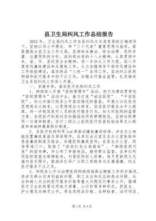 2024年县卫生局纠风工作总结报告