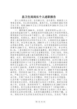 2024年县卫生局局长个人述职报告