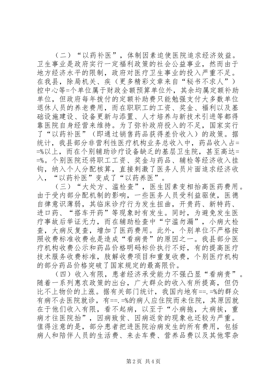 2024年县卫生局局长关于看病贵成因剖析与解决对策_第2页
