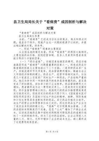 2024年县卫生局局长关于看病贵成因剖析与解决对策