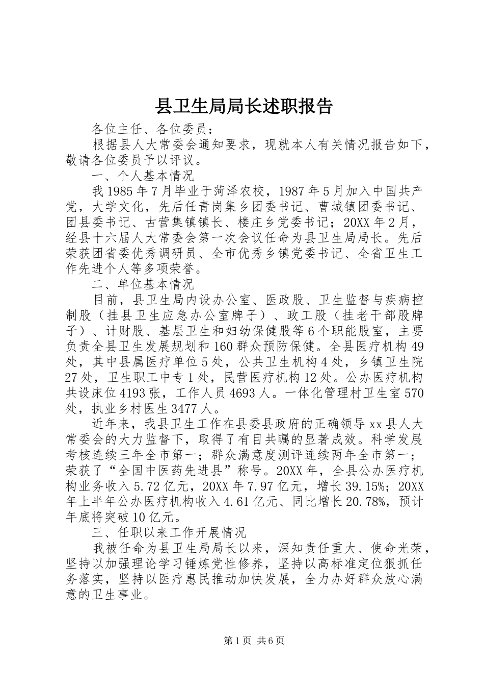 2024年县卫生局局长述职报告_第1页