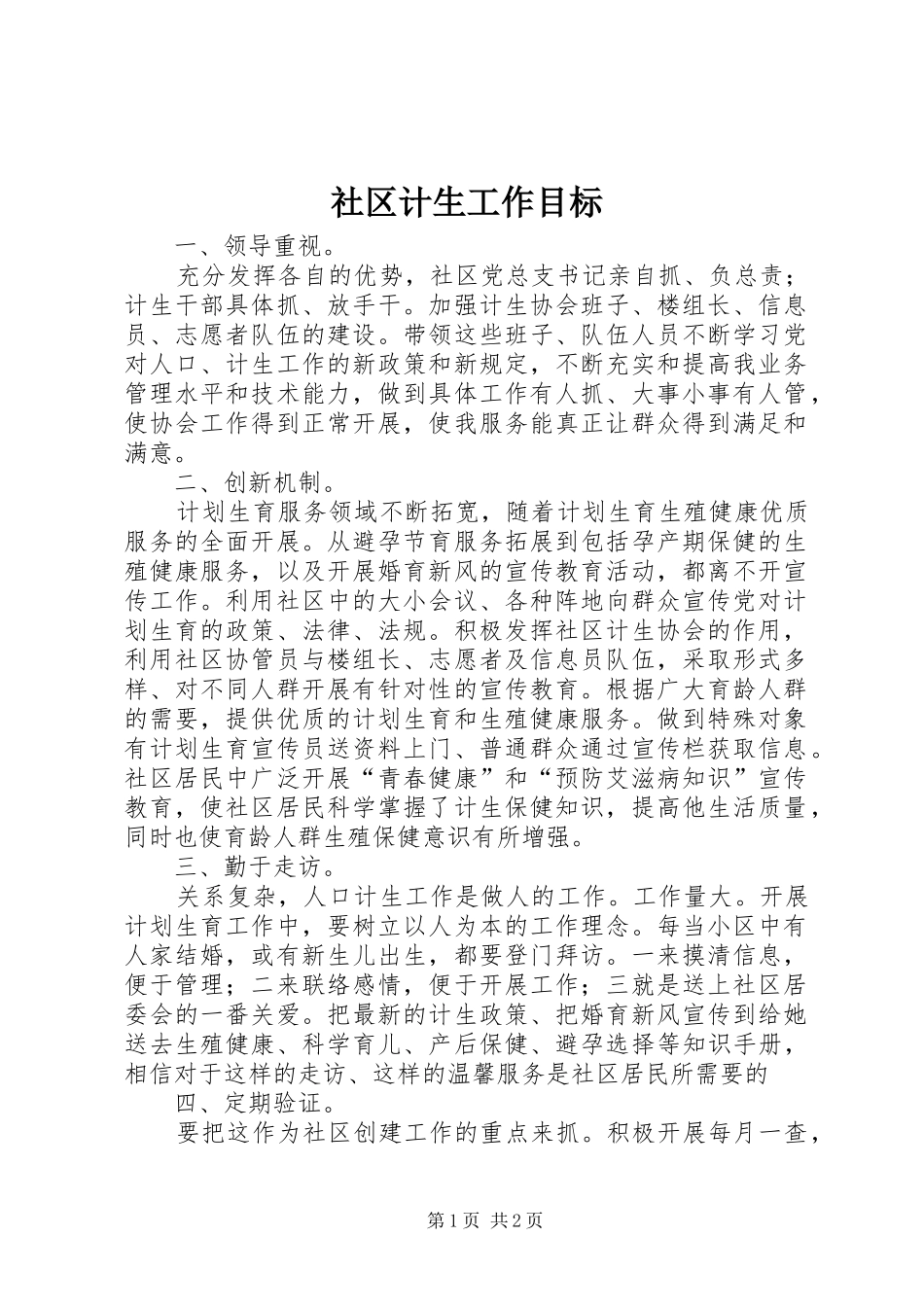 2024年社区计生工作目标_第1页