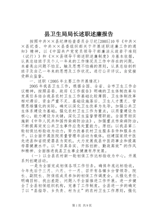 2024年县卫生局局长述职述廉报告