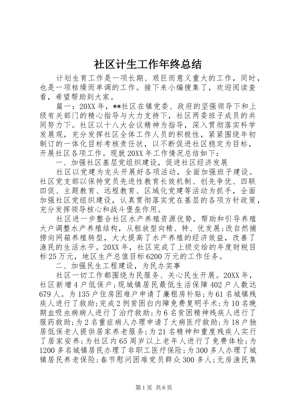 2024年社区计生工作年终总结_第1页