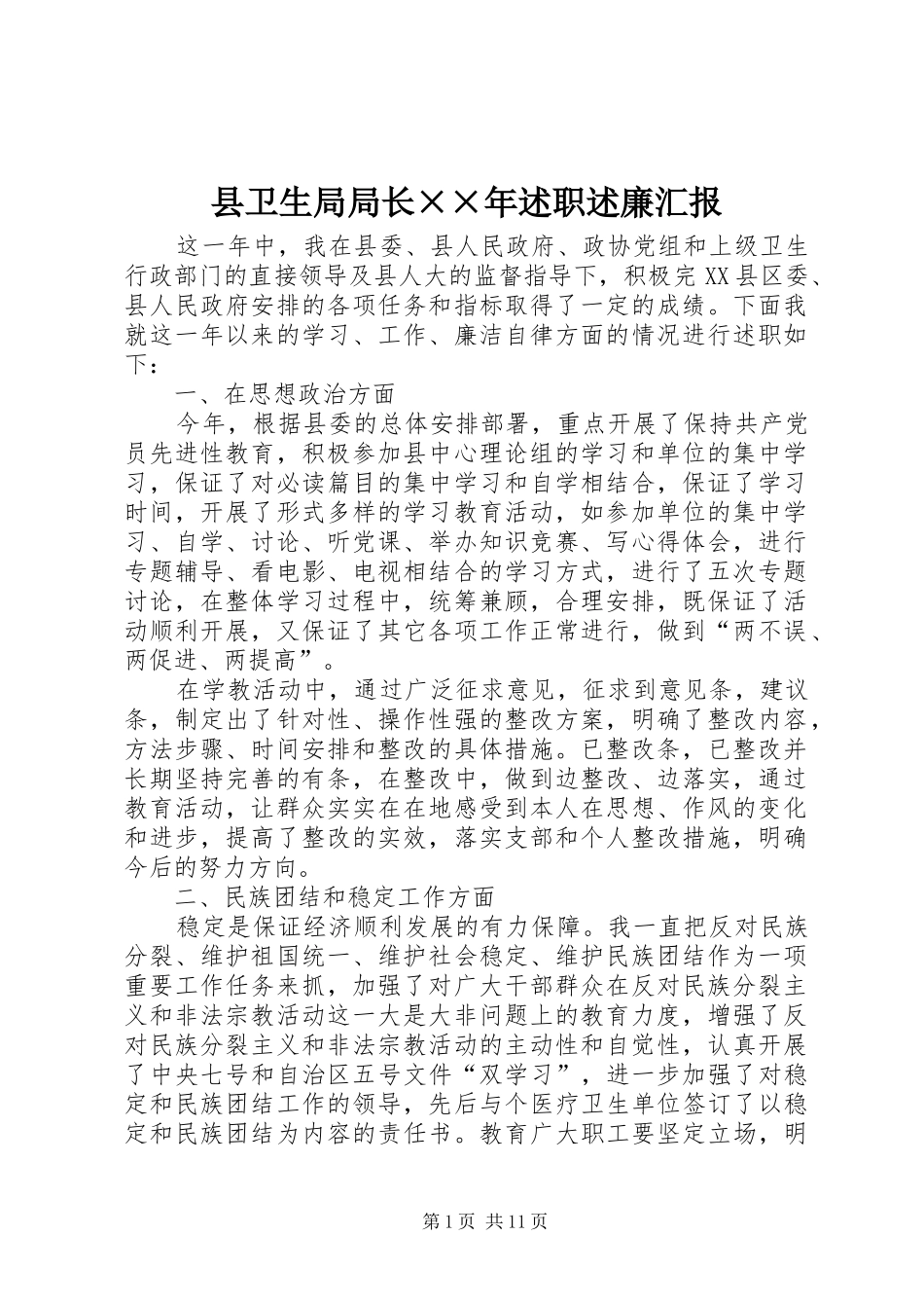 2024年县卫生局局长述职述廉汇报_第1页