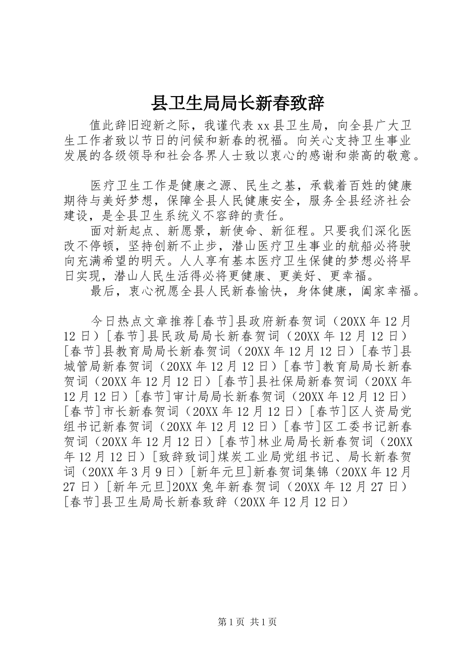 2024年县卫生局局长新春致辞_第1页
