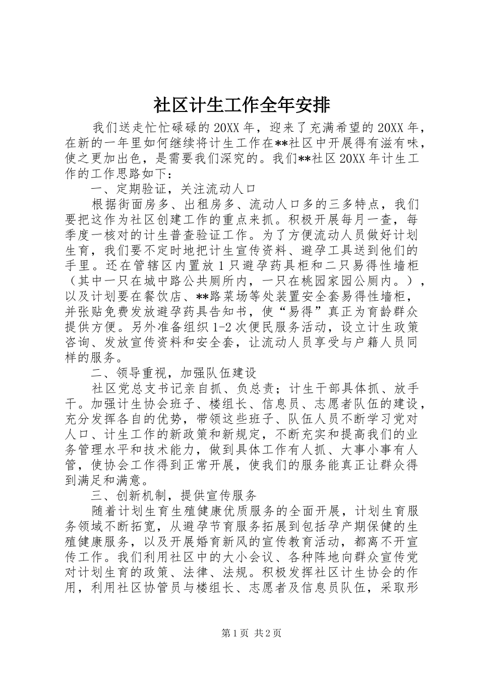 2024年社区计生工作全年安排_第1页