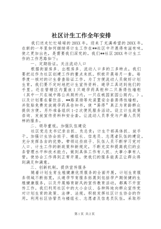 2024年社区计生工作全年安排