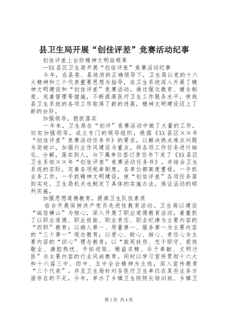 2024年县卫生局开展创佳评差竞赛活动纪事