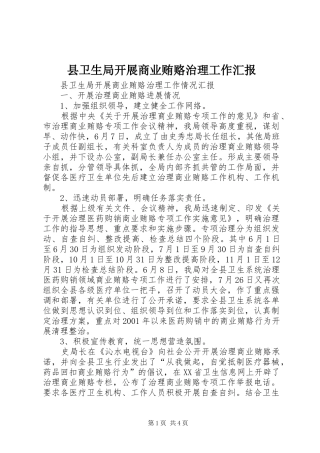 2024年县卫生局开展商业贿赂治理工作汇报