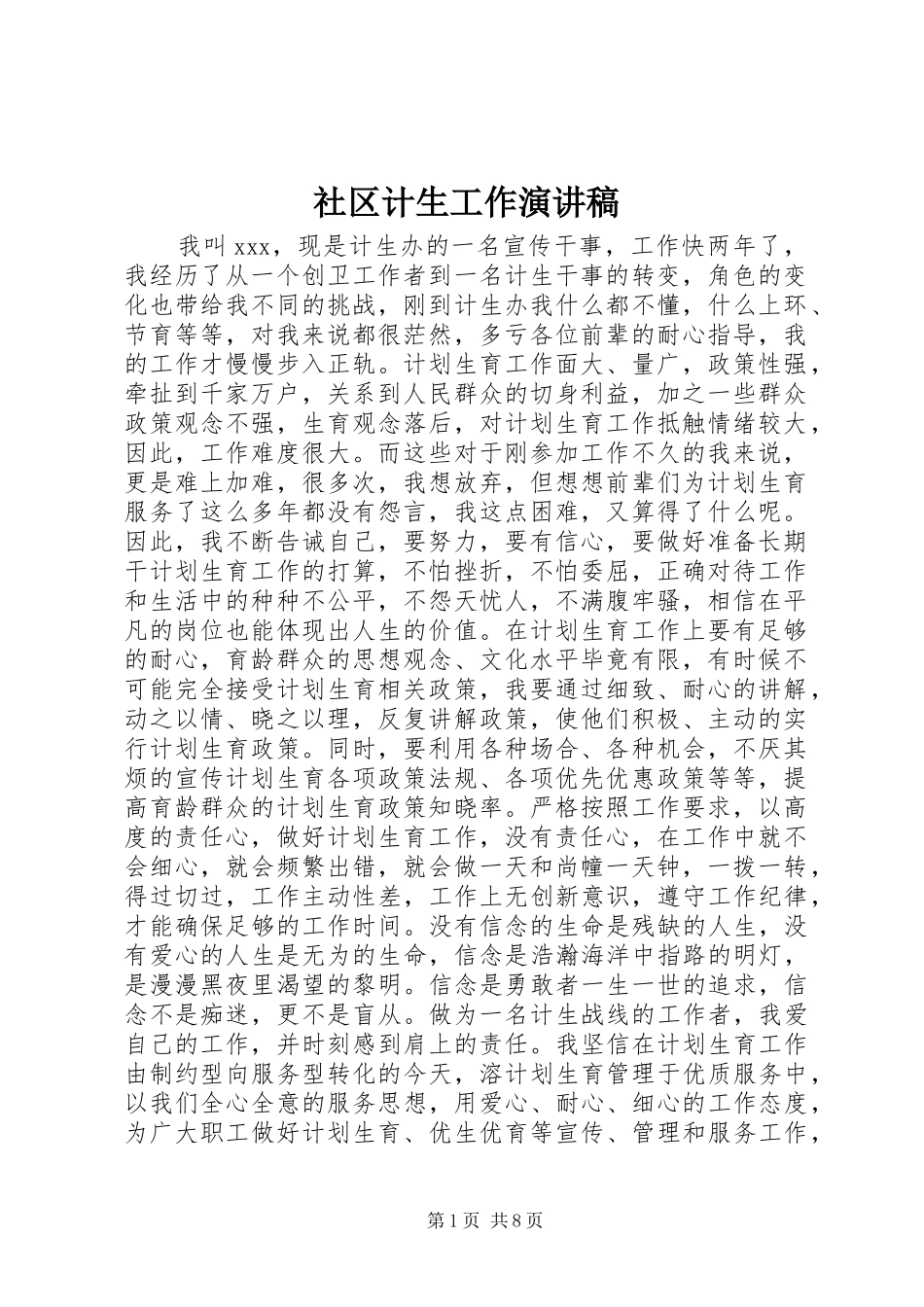 2024年社区计生工作演讲稿_第1页