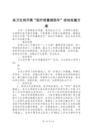 2024年县卫生局开展医疗质量规范年活动实施方案