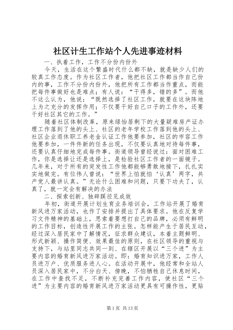 2024年社区计生工作站个人先进事迹材料_第1页