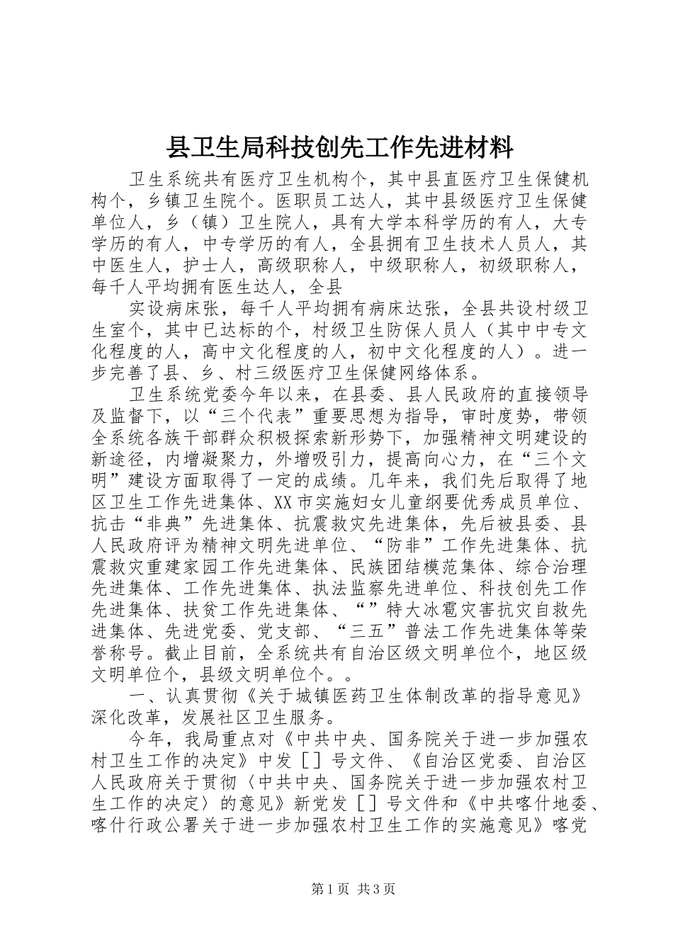 2024年县卫生局科技创先工作先进材料_第1页