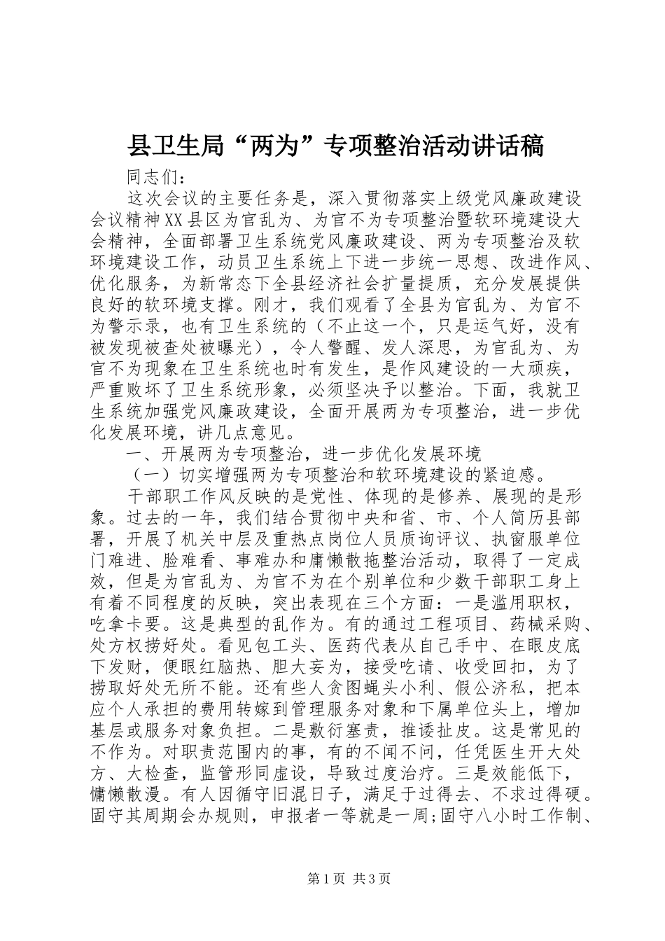 2024年县卫生局两为专项整治活动致辞稿_第1页