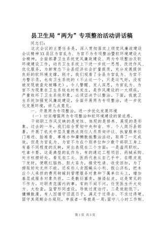 2024年县卫生局两为专项整治活动致辞稿