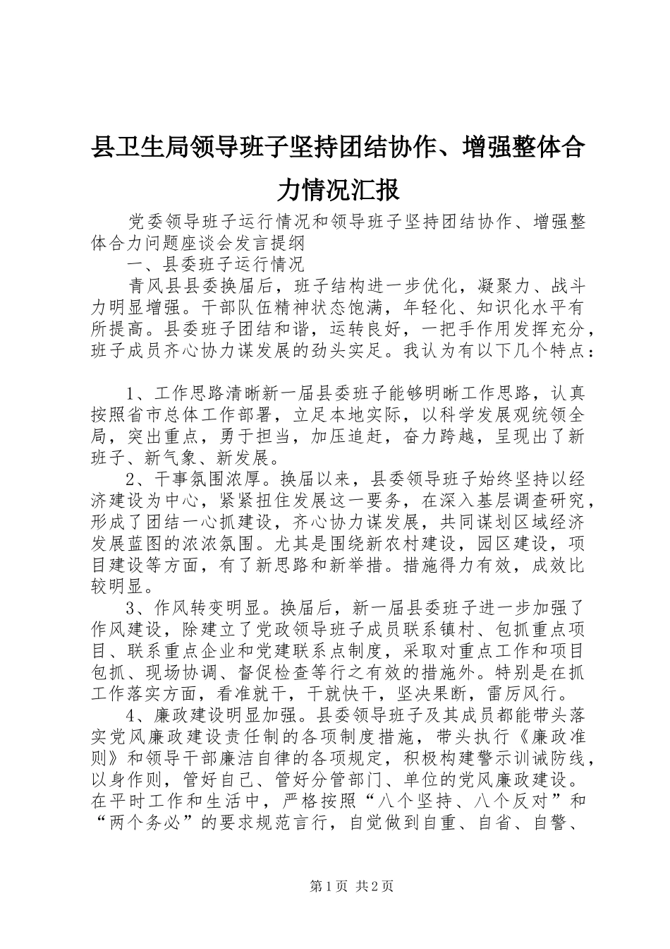 2024年县卫生局领导班子坚持团结协作增强整体合力情况汇报_第1页