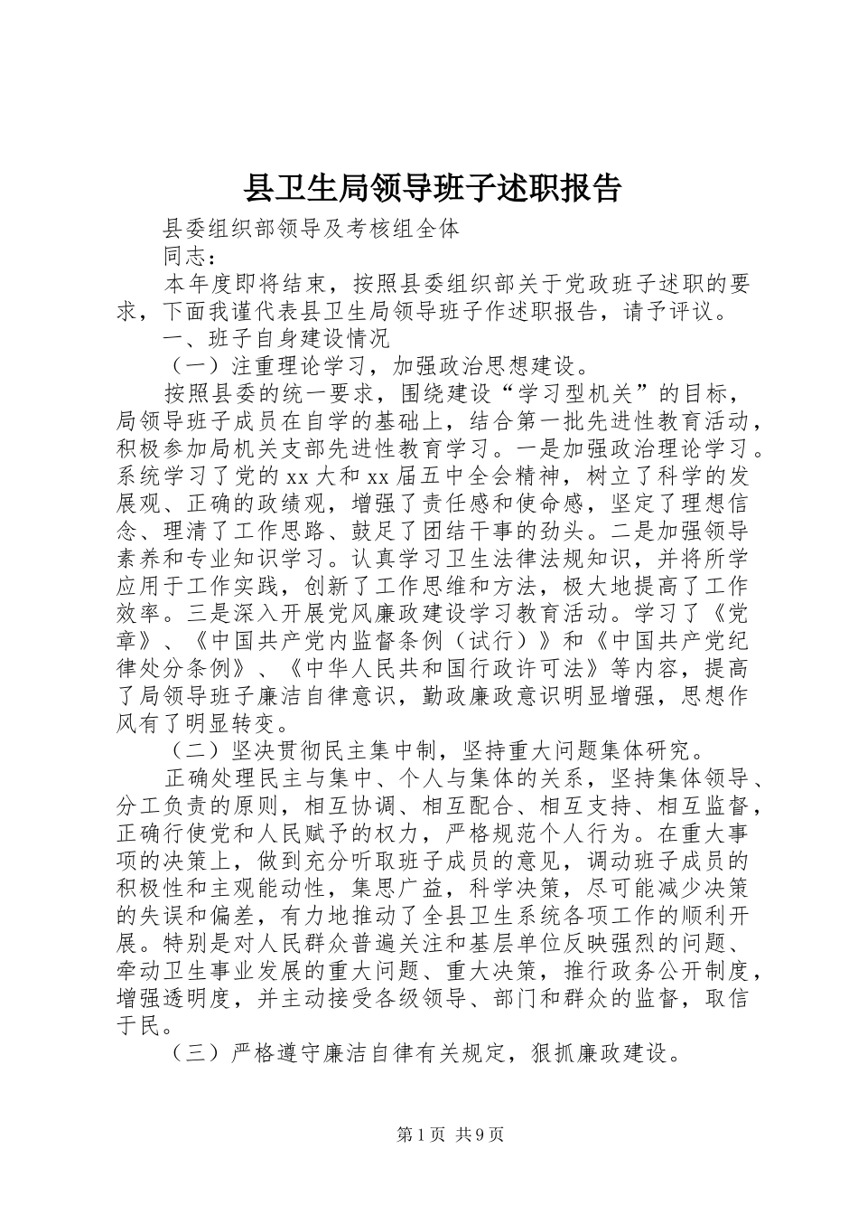 2024年县卫生局领导班子述职报告_第1页