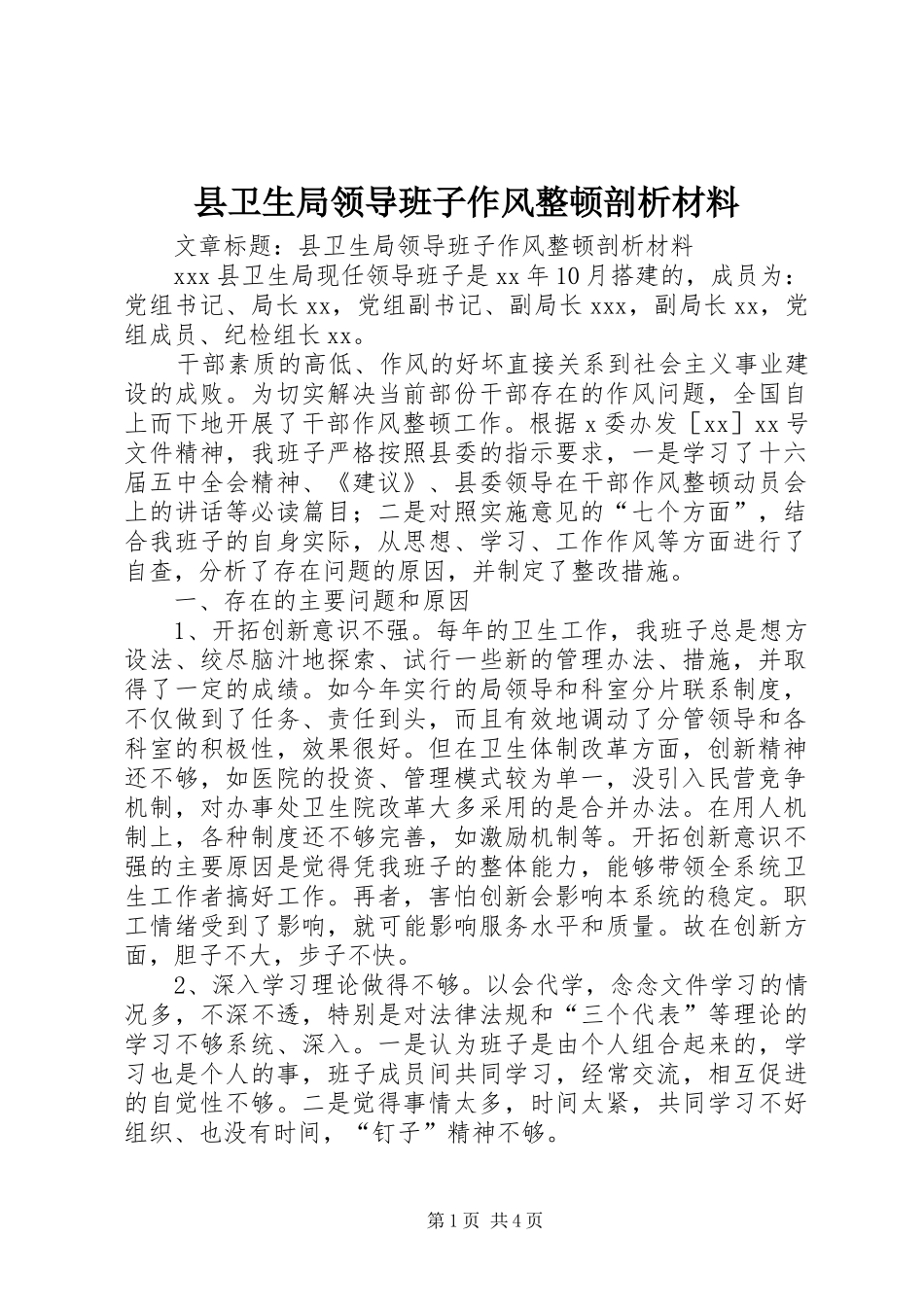 2024年县卫生局领导班子作风整顿剖析材料_第1页