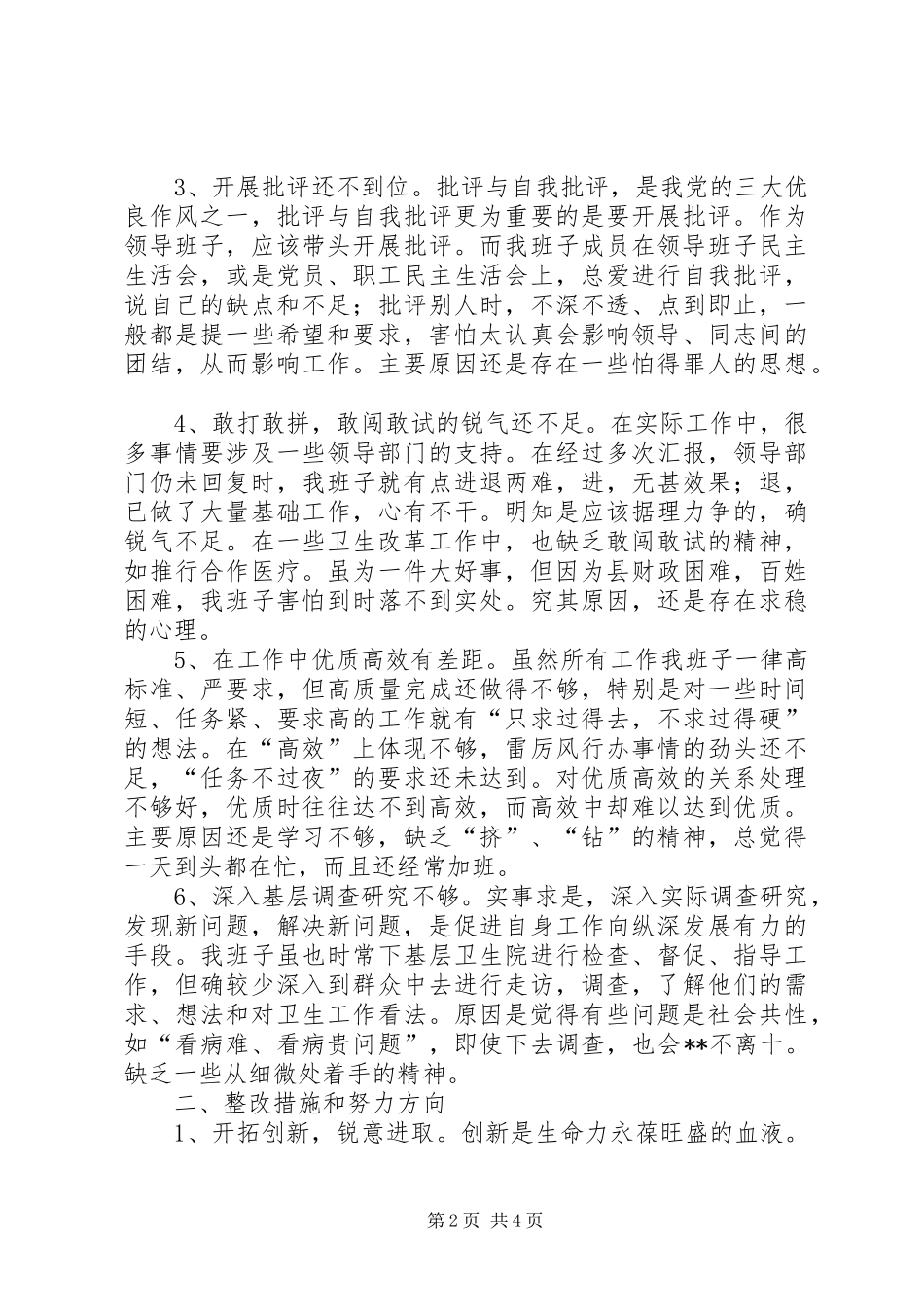 2024年县卫生局领导班子作风整顿剖析材料_第2页