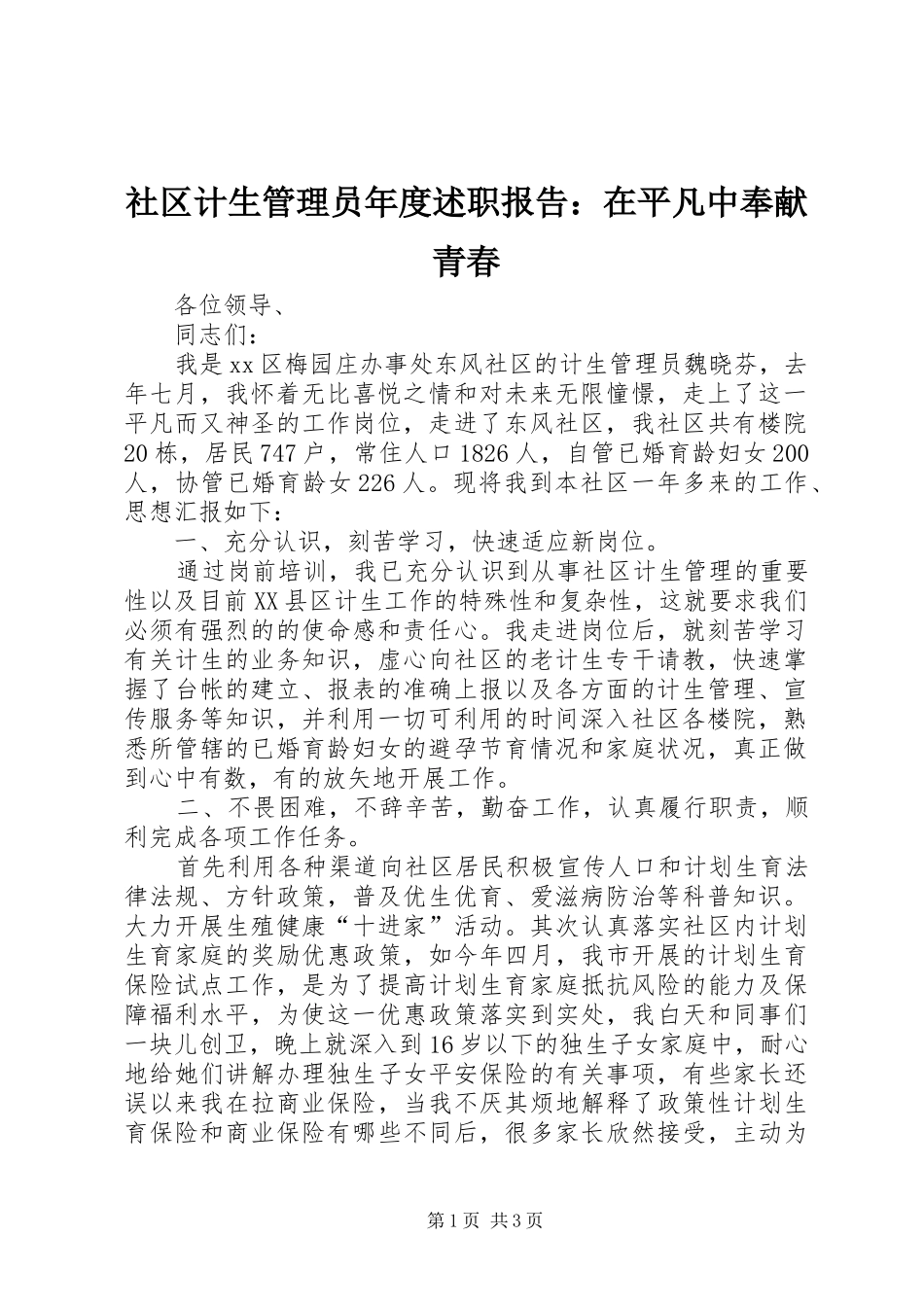 2024年社区计生管理员年度述职报告在平凡中奉献青春_第1页