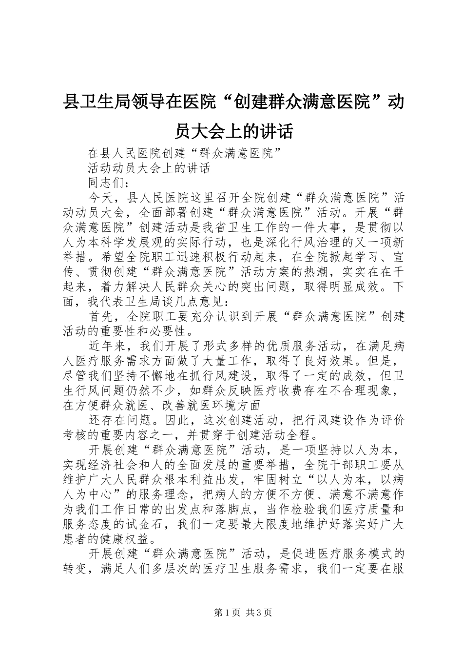 2024年县卫生局领导在医院创建群众满意医院动员大会上的致辞_第1页