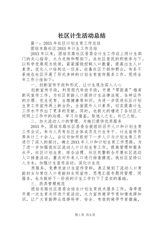 2024年社区计生活动总结