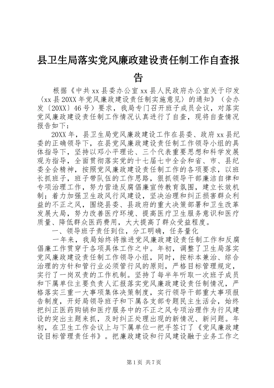 2024年县卫生局落实党风廉政建设责任制工作自查报告_第1页