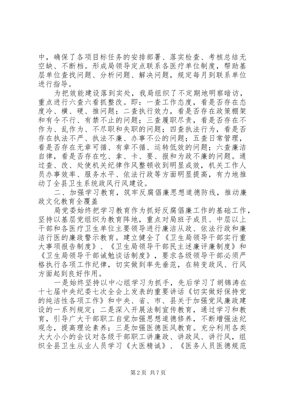 2024年县卫生局落实党风廉政建设责任制工作自查报告_第2页