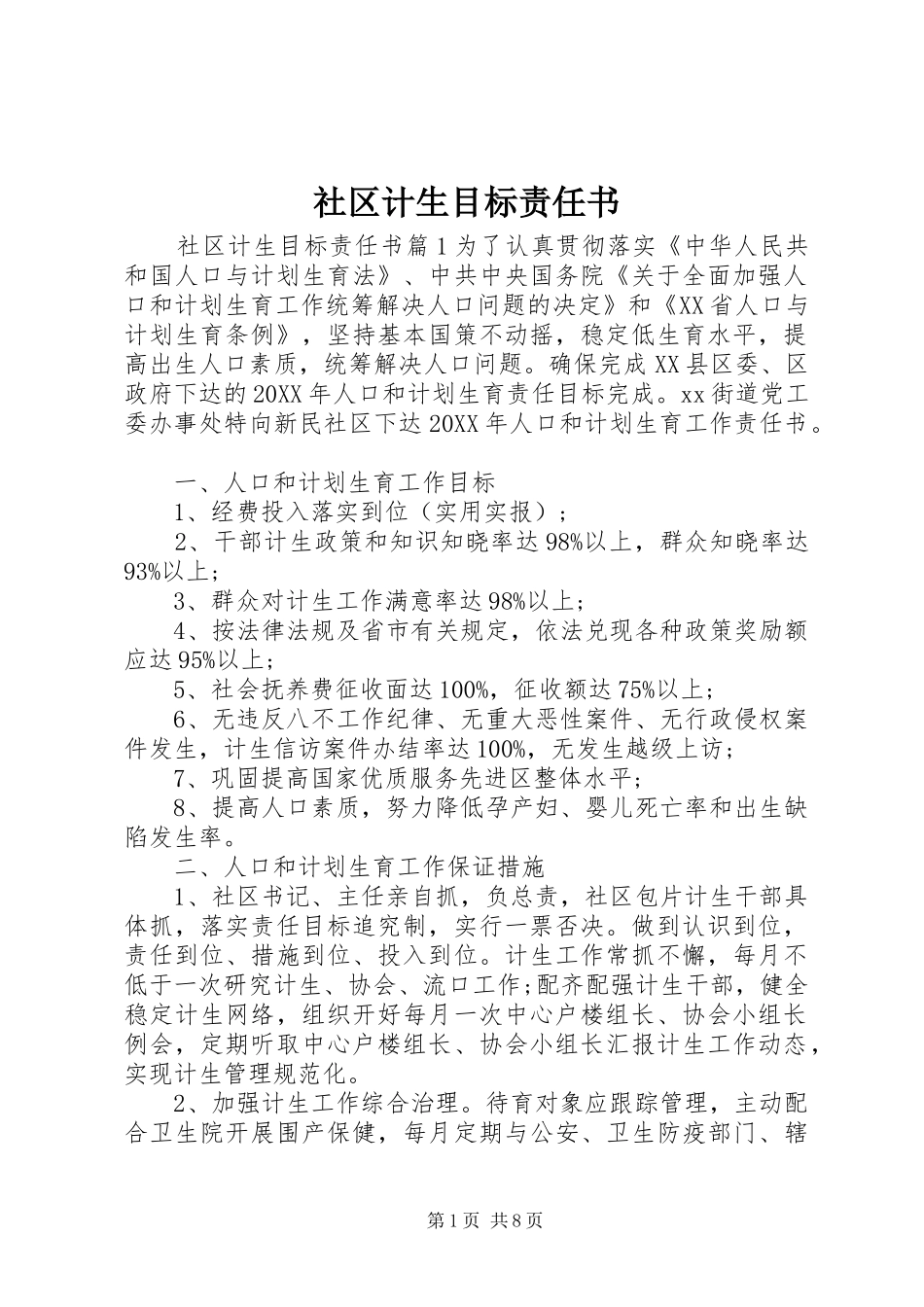 2024年社区计生目标责任书_第1页