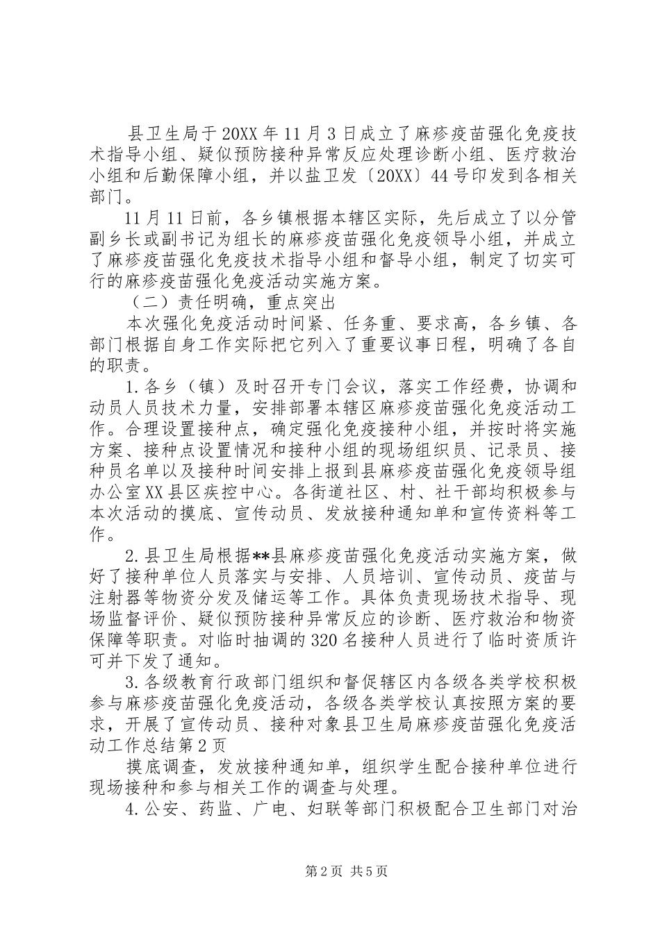 2024年县卫生局麻疹疫苗强化免疫活动工作总结_第2页