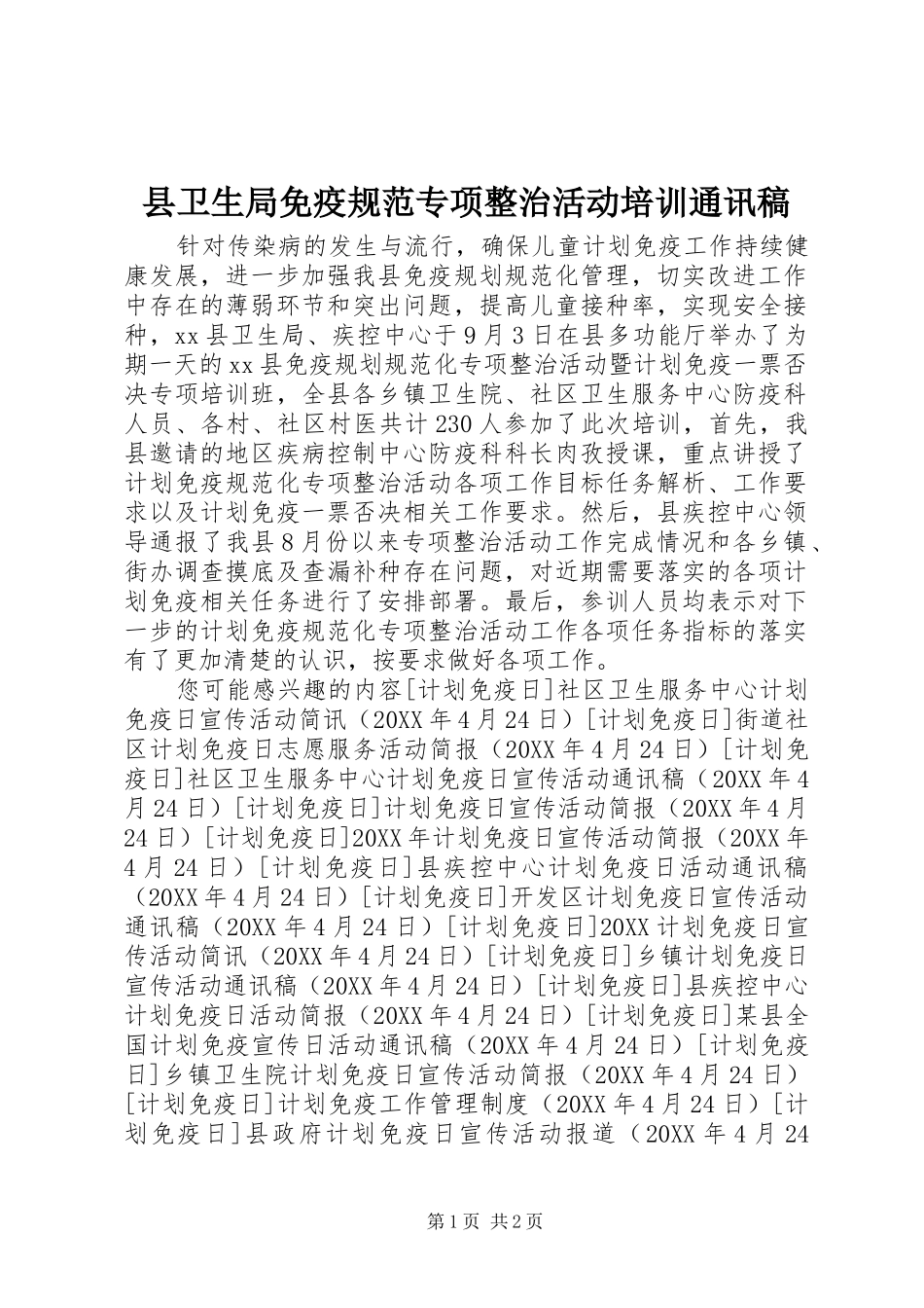 2024年县卫生局免疫规范专项整治活动培训通讯稿_第1页