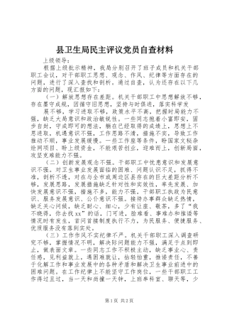 2024年县卫生局民主评议党员自查材料