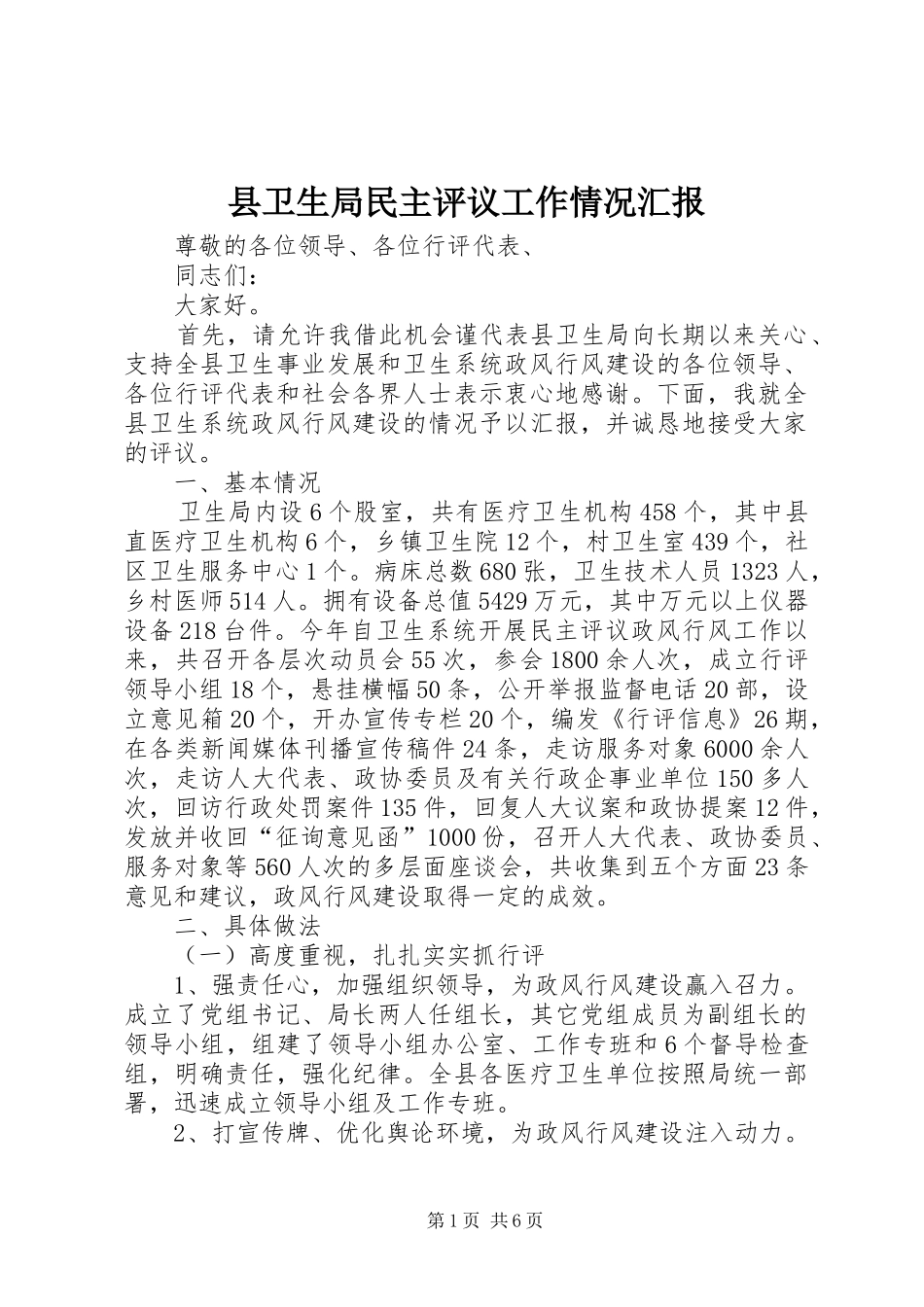 2024年县卫生局民主评议工作情况汇报_第1页