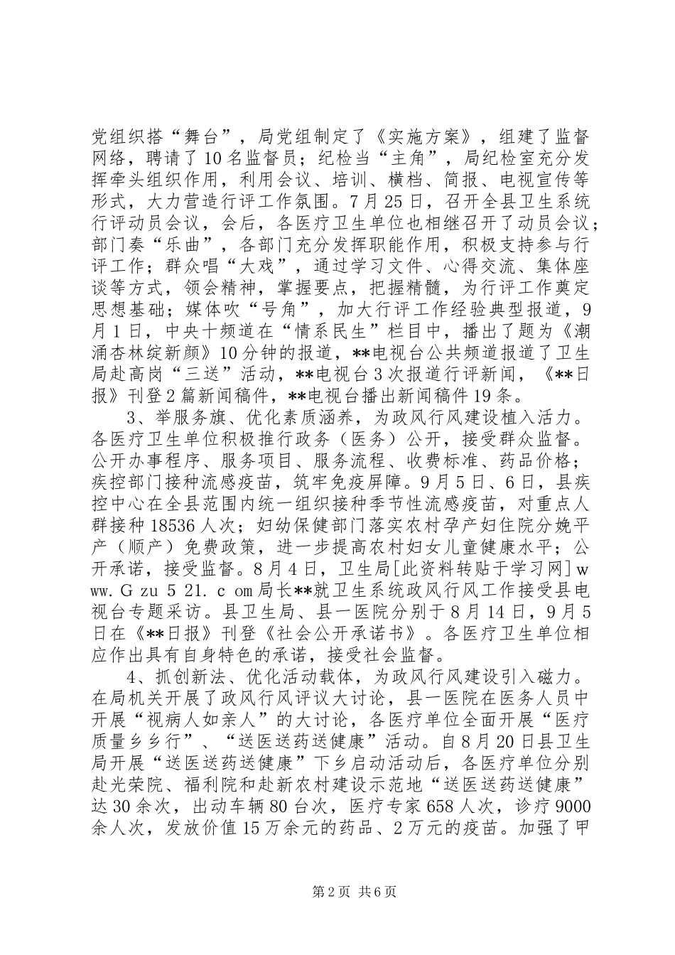 2024年县卫生局民主评议工作情况汇报_第2页