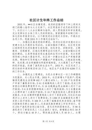 2024年社区计生年终工作总结