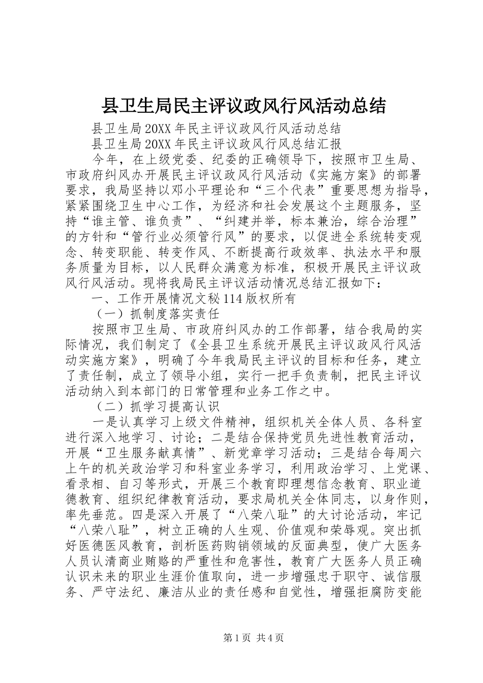 2024年县卫生局民主评议政风行风活动总结_第1页