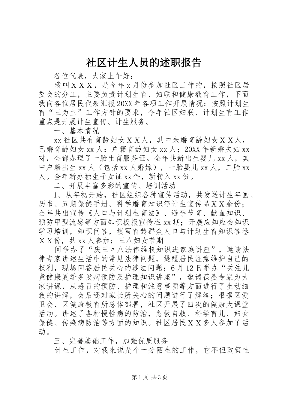 2024年社区计生人员的述职报告_第1页