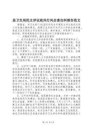 2024年县卫生局民主评议政风行风自查自纠报告范文