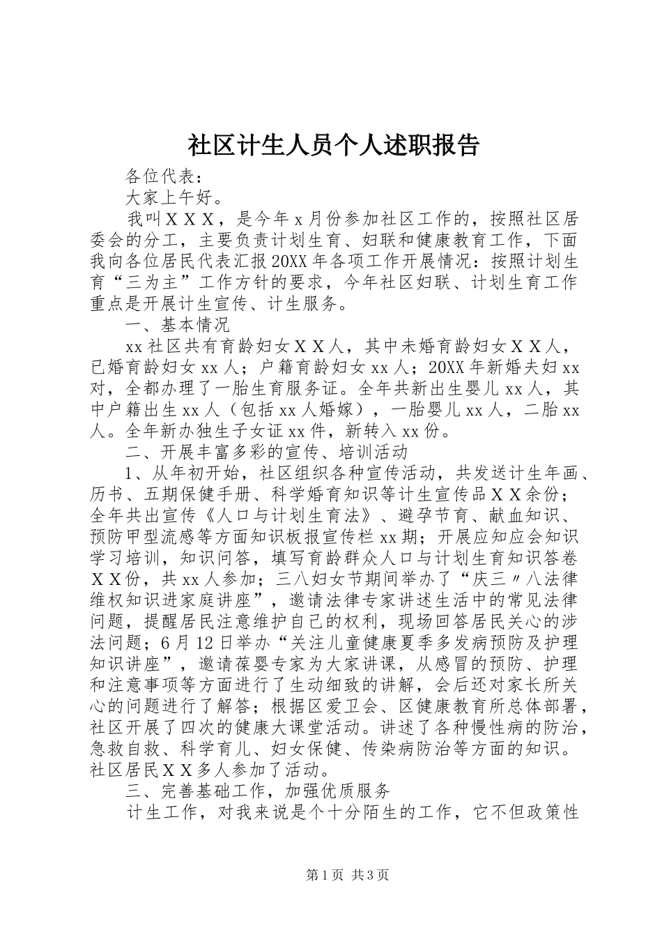 2024年社区计生人员个人述职报告_第1页