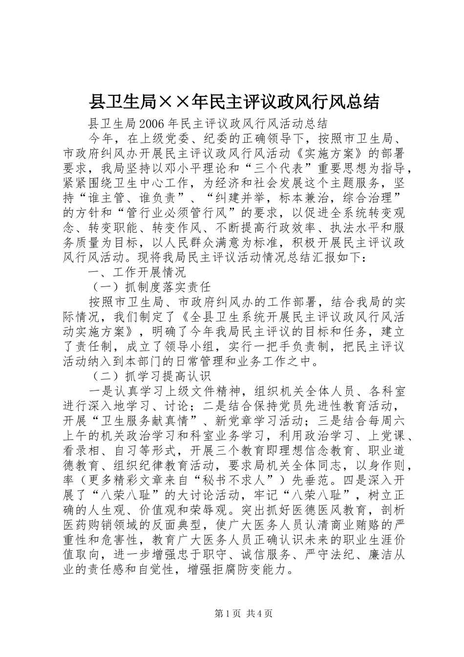 2024年县卫生局民主评议政风行风总结_第1页