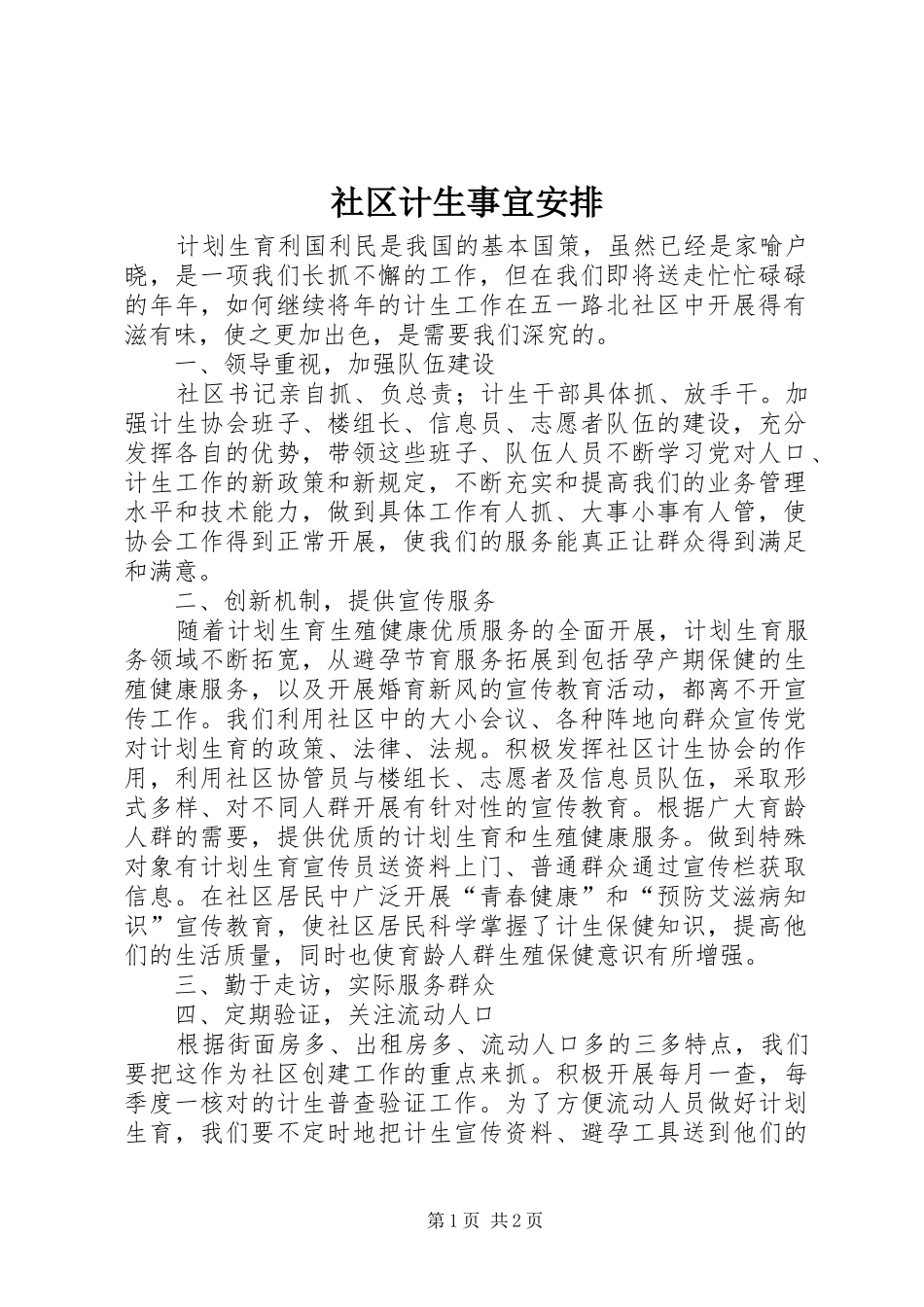 2024年社区计生事宜安排_第1页