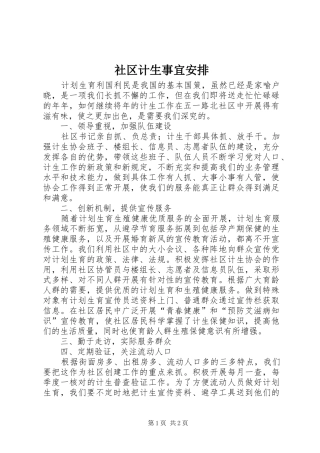 2024年社区计生事宜安排