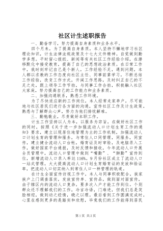 2024年社区计生述职报告