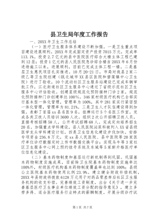 2024年县卫生局年度工作报告