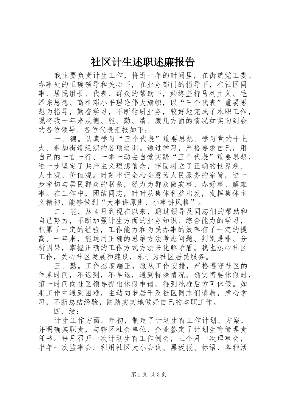 2024年社区计生述职述廉报告_第1页