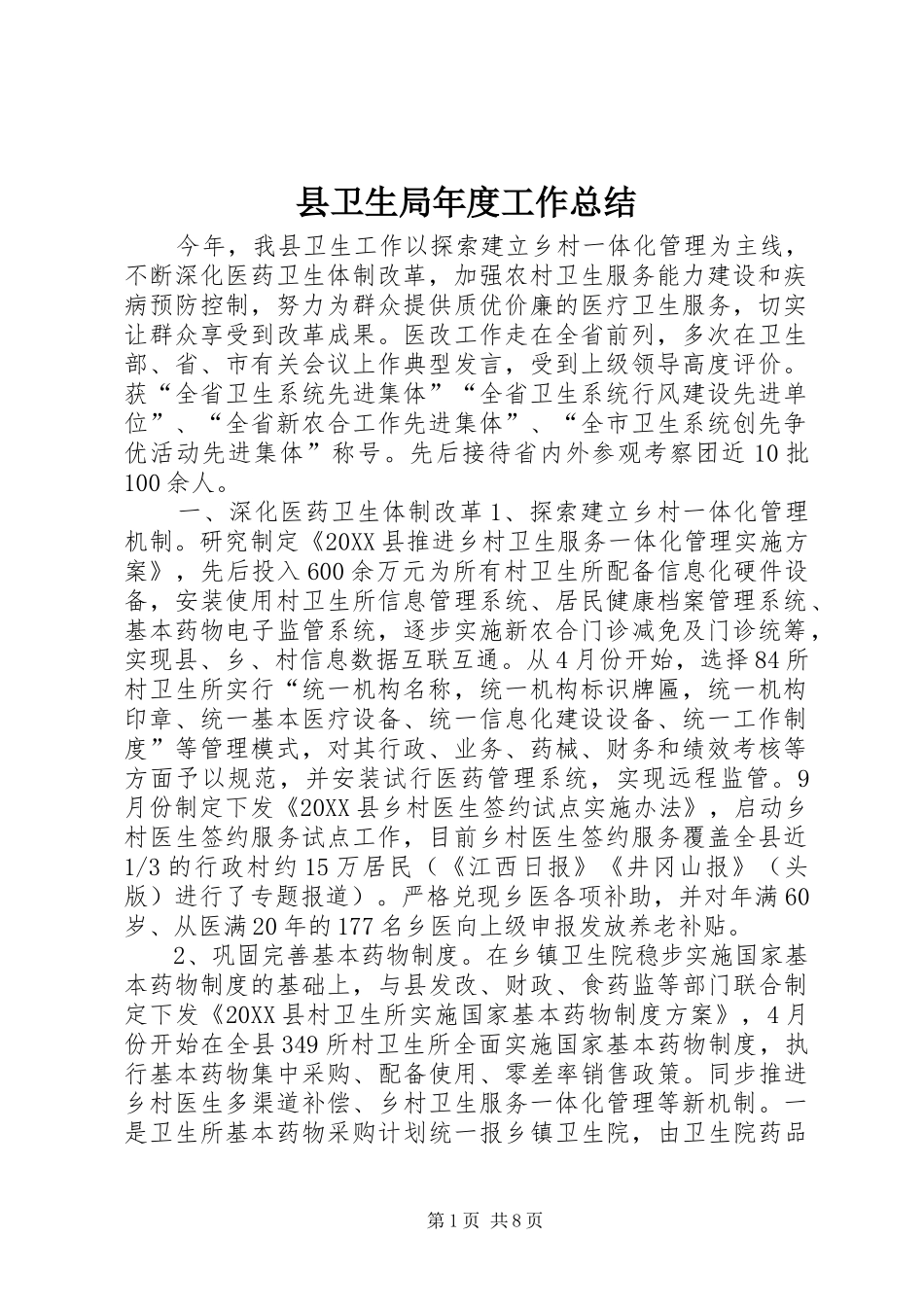2024年县卫生局年度工作总结_第1页