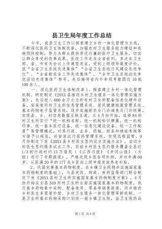2024年县卫生局年度工作总结