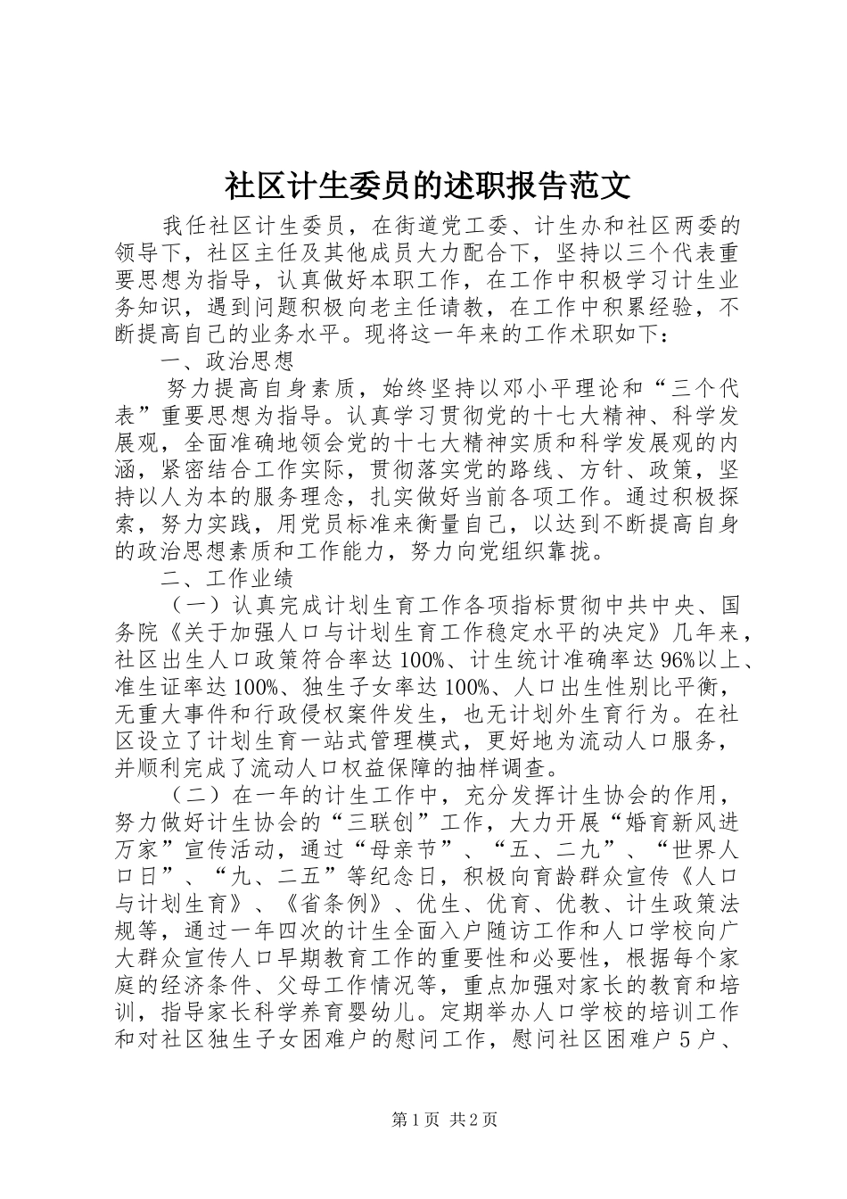 2024年社区计生委员的述职报告范文_第1页