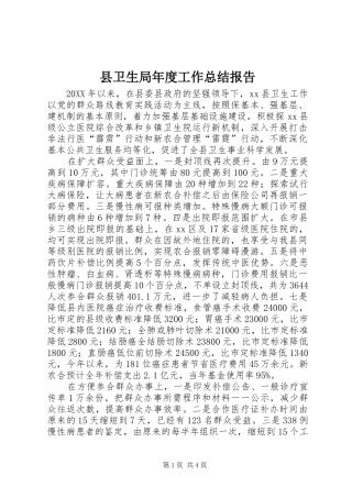 2024年县卫生局年度工作总结报告